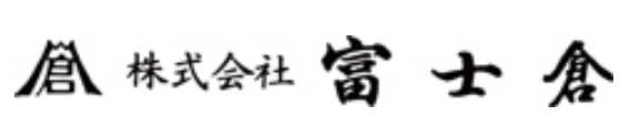 富士倉 製品
